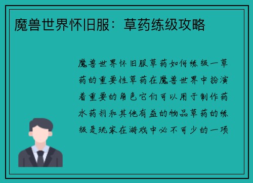 魔兽世界怀旧服：草药练级攻略