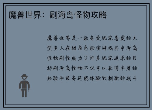 魔兽世界：刷海岛怪物攻略