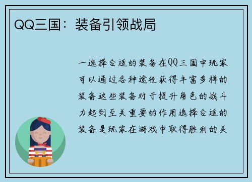QQ三国：装备引领战局