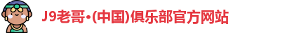J9老哥